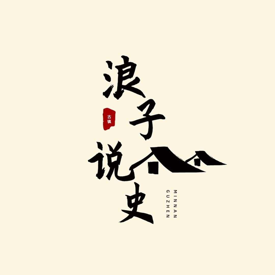 浪子讲科普