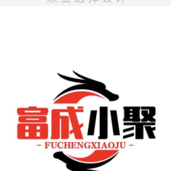 富成小聚