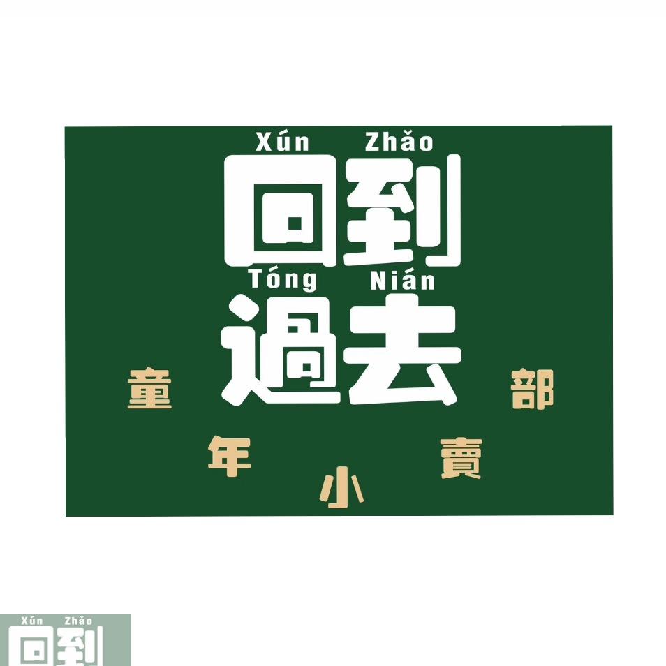 回到过去童年小卖部
