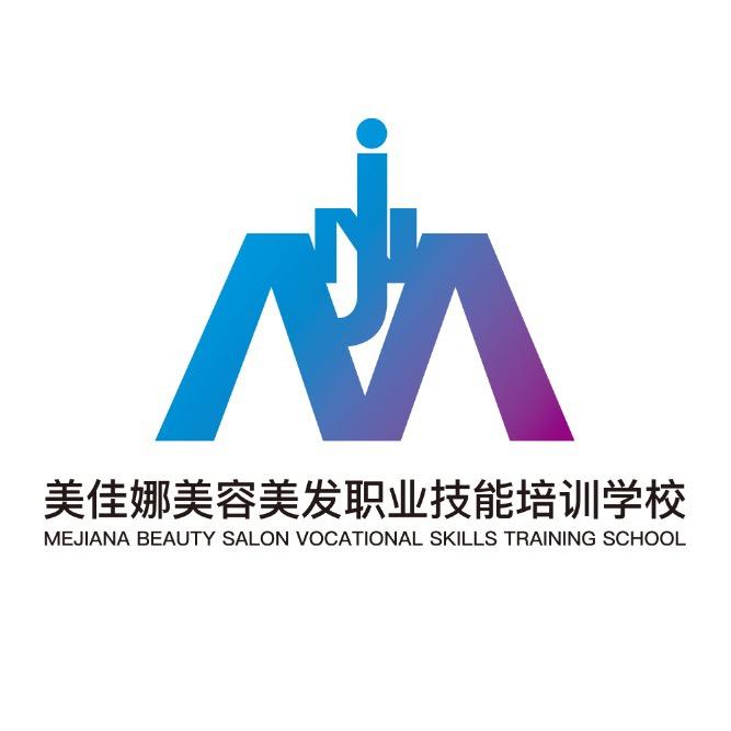 美佳娜化妆美容美发学校