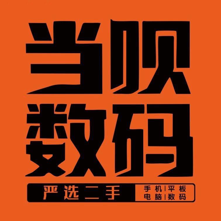 A-黔江当呗数码
