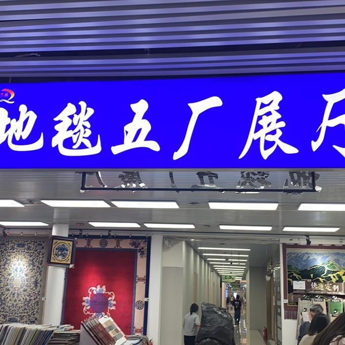 地毯哥北京十里河地毯五厂展厅