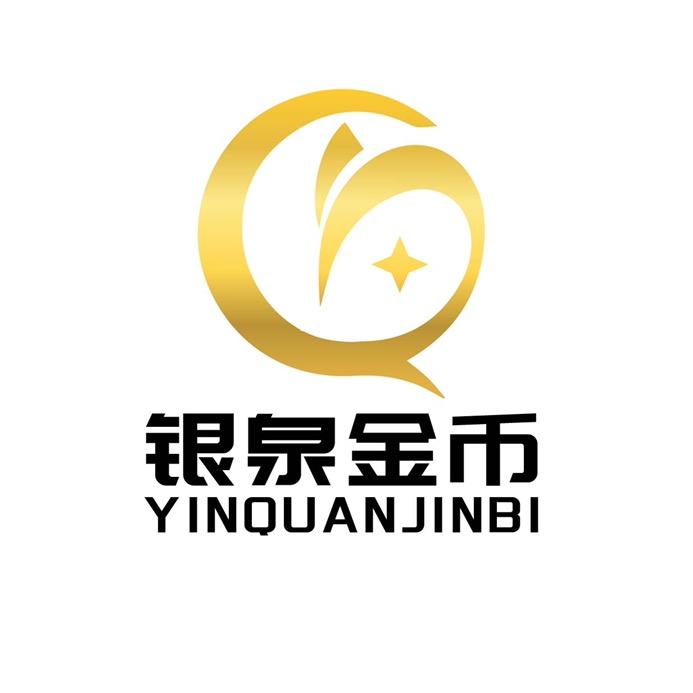 银泉金币