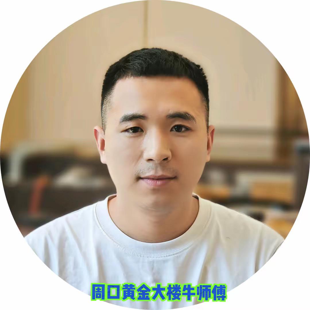 周口黄金大楼牛师傅