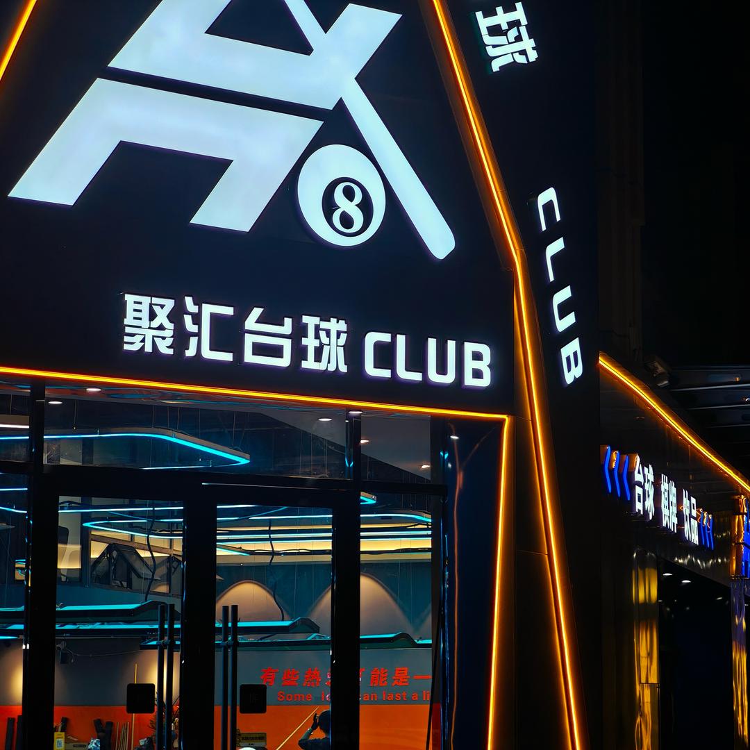 聚汇台球_俱乐部🎱