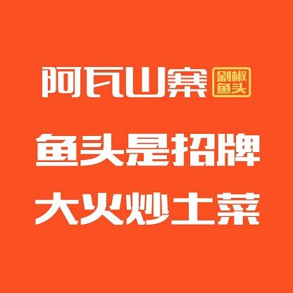 阿瓦山寨（南平店）