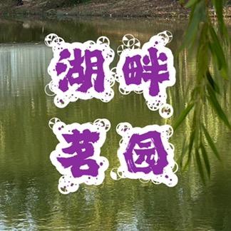 湖畔茗园