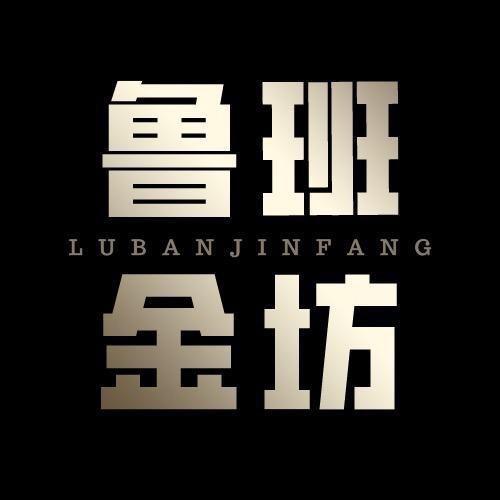 鲁班金坊首饰维修养护🥇🥇🥇🥇🥇