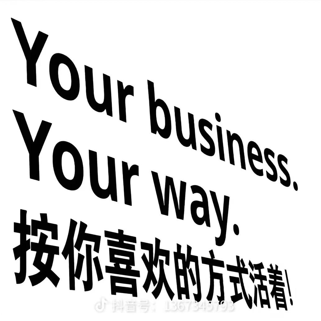 按自己喜欢的方式活着