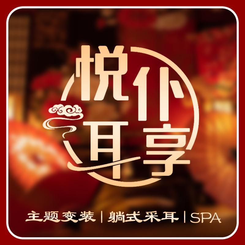 悦耳仆享.变装采耳 池州店