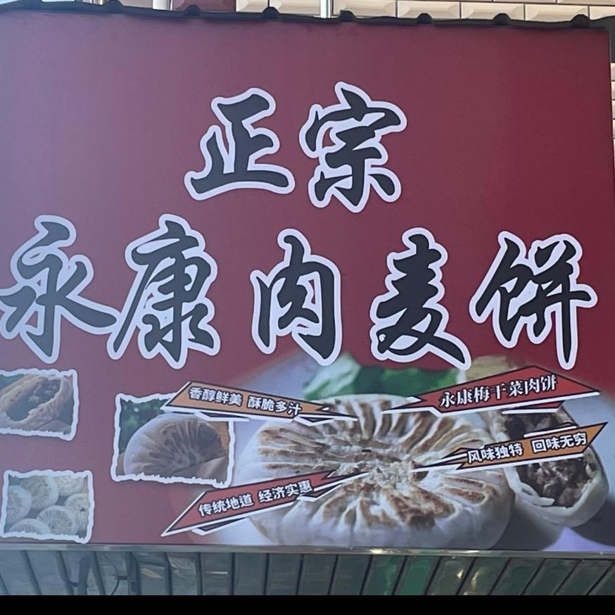 千里飘香正宗永康肉麦饼