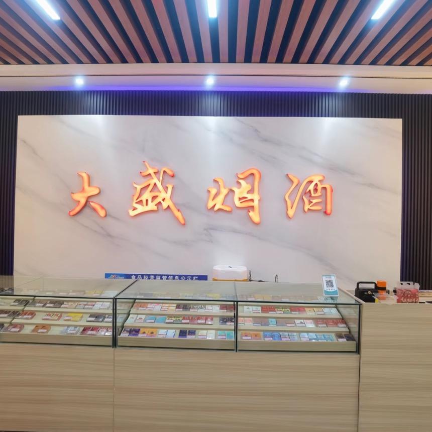 大盛烟酒（礼盒全）