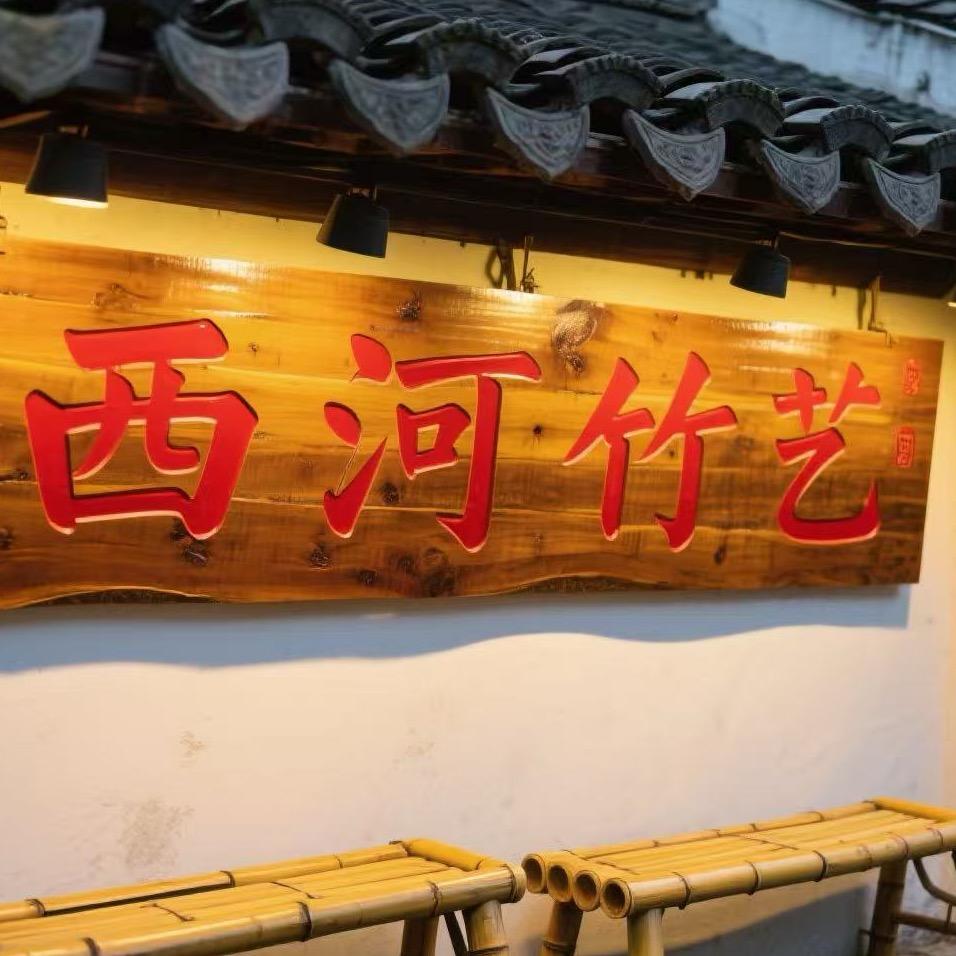 西河竹艺