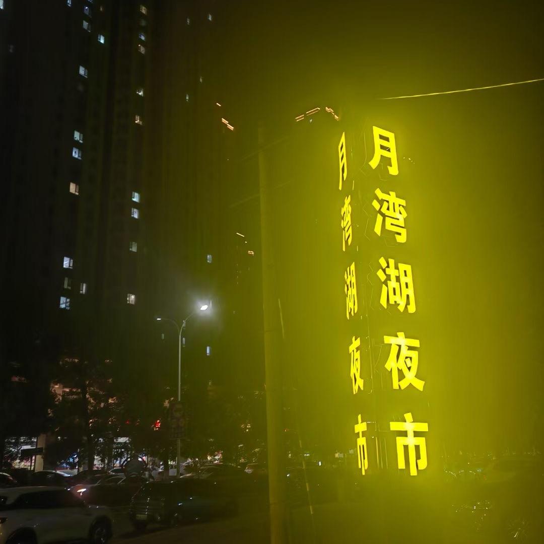 漯河月湾湖夜市