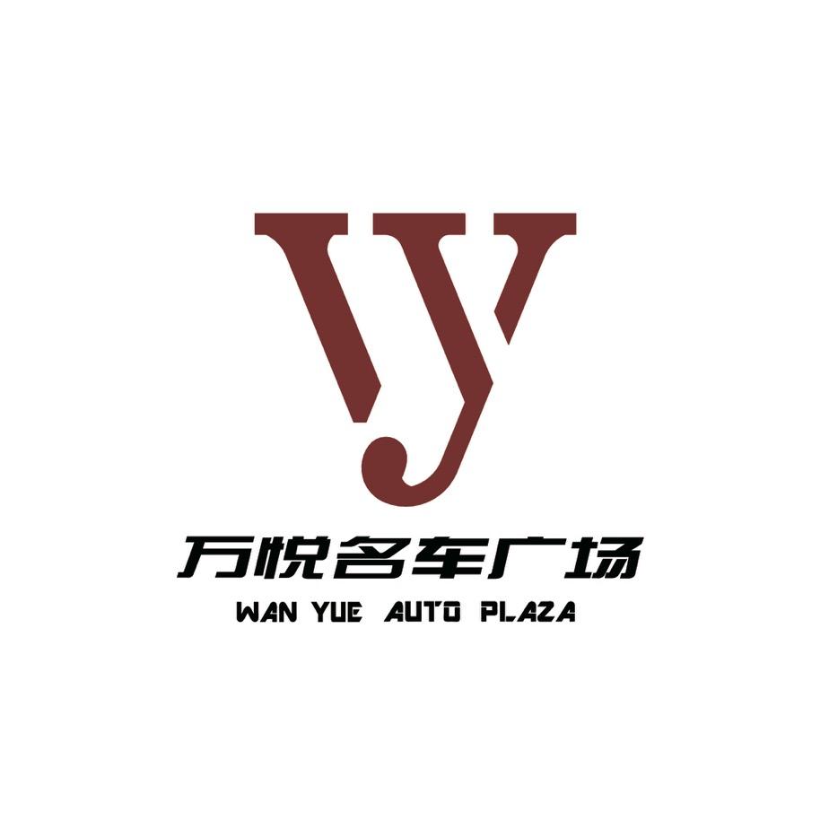 沈阳万悦名车广场