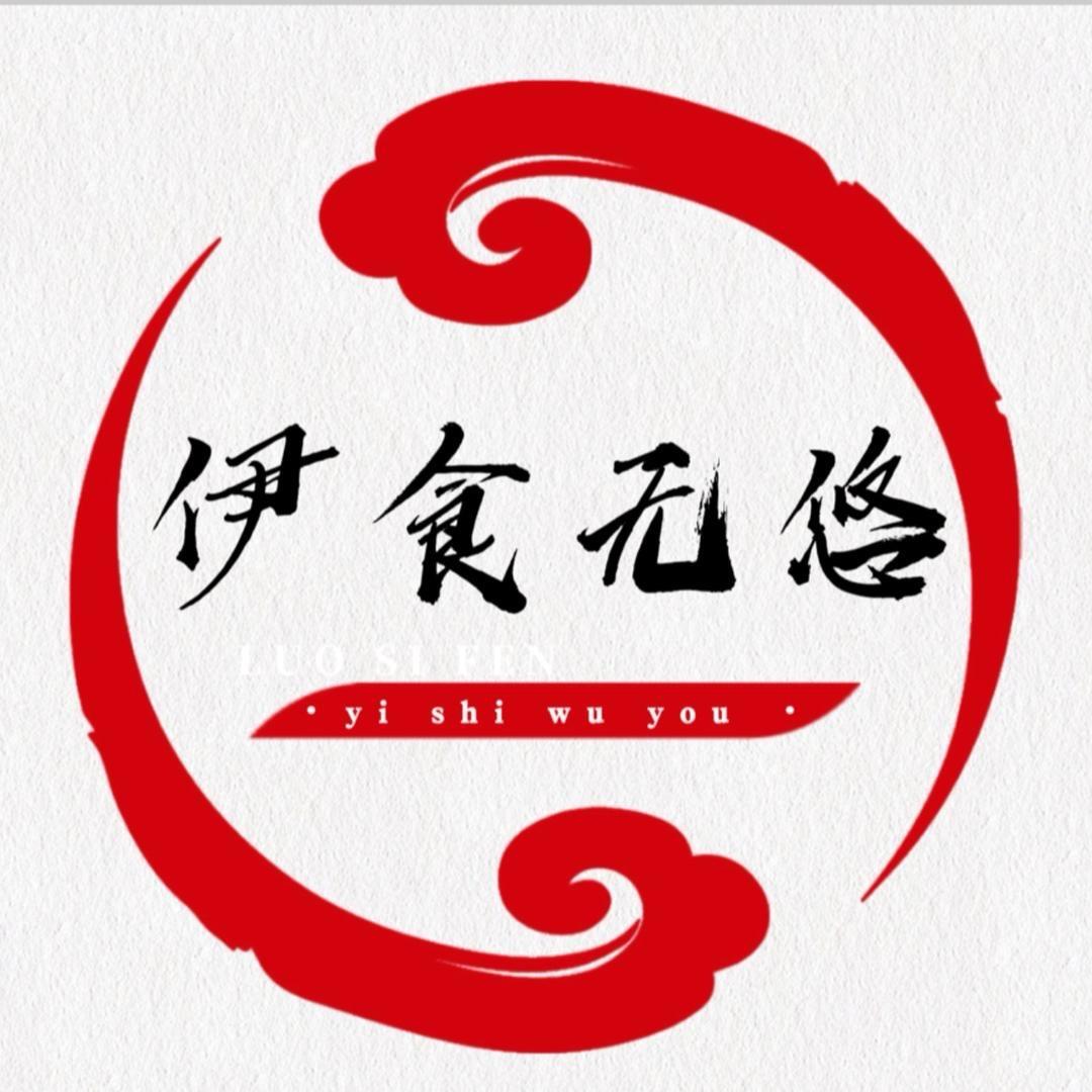 伊食无悠