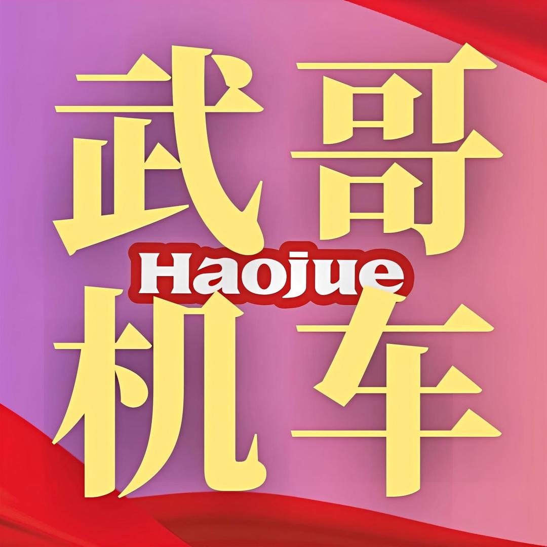 益阳豪爵武哥机车