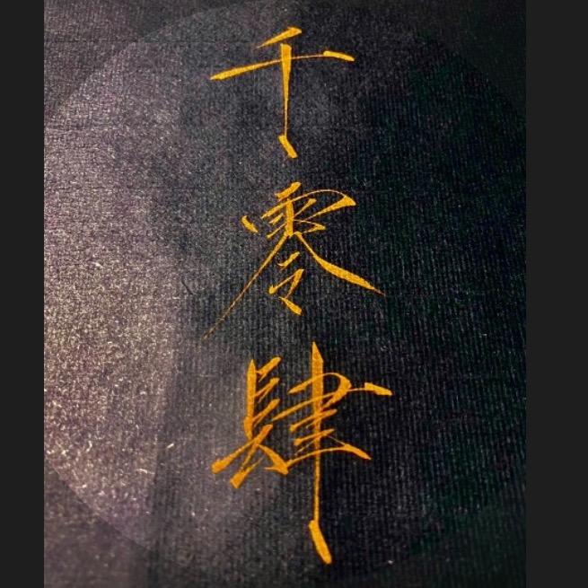 李慰霞·千零肆