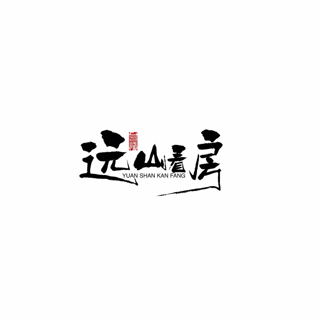 西安远山看房031