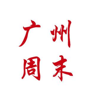 广州周末