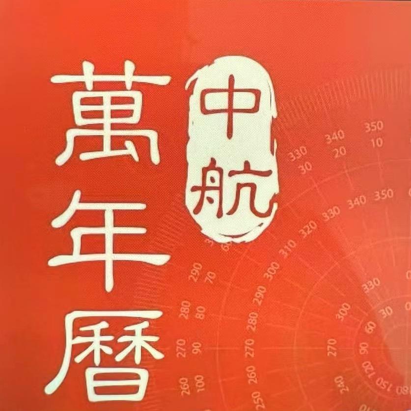 中航万年历