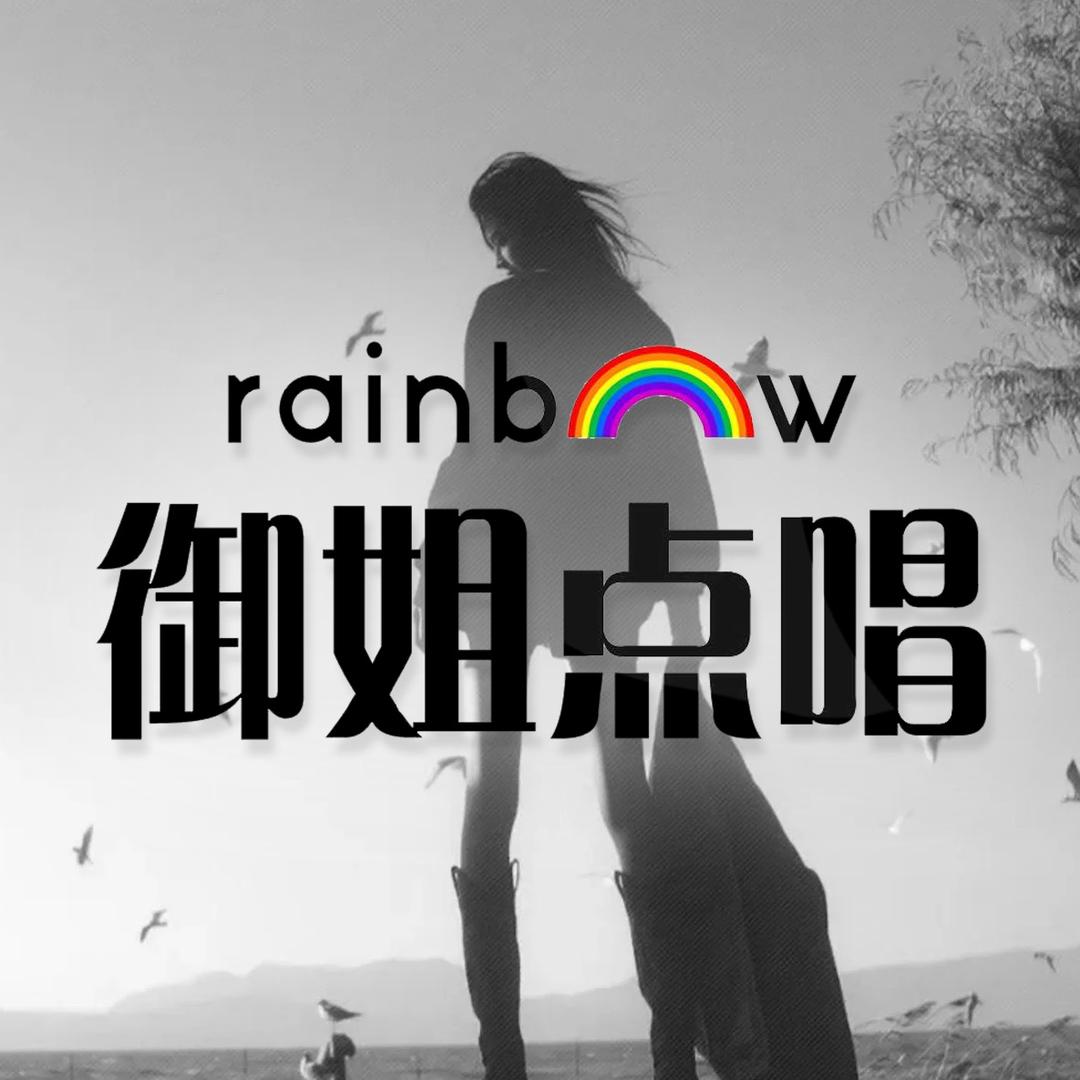 御姐🌈点唱·木