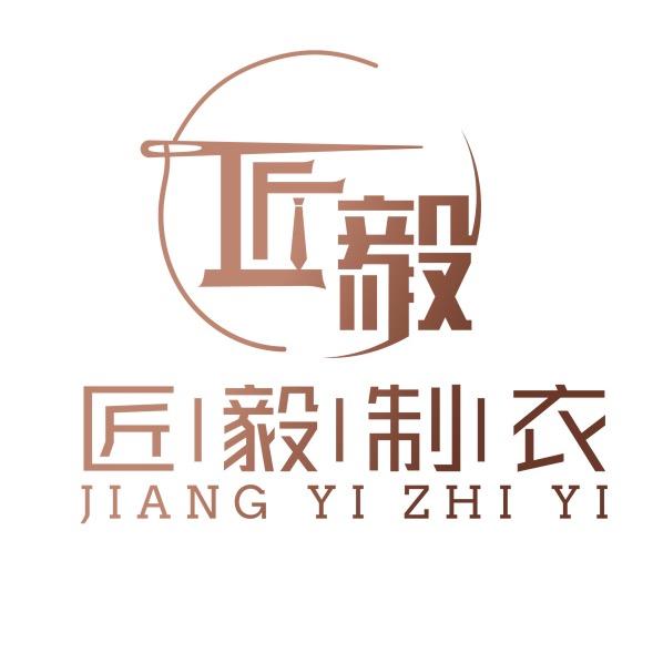 匠毅制衣-西装定制工厂