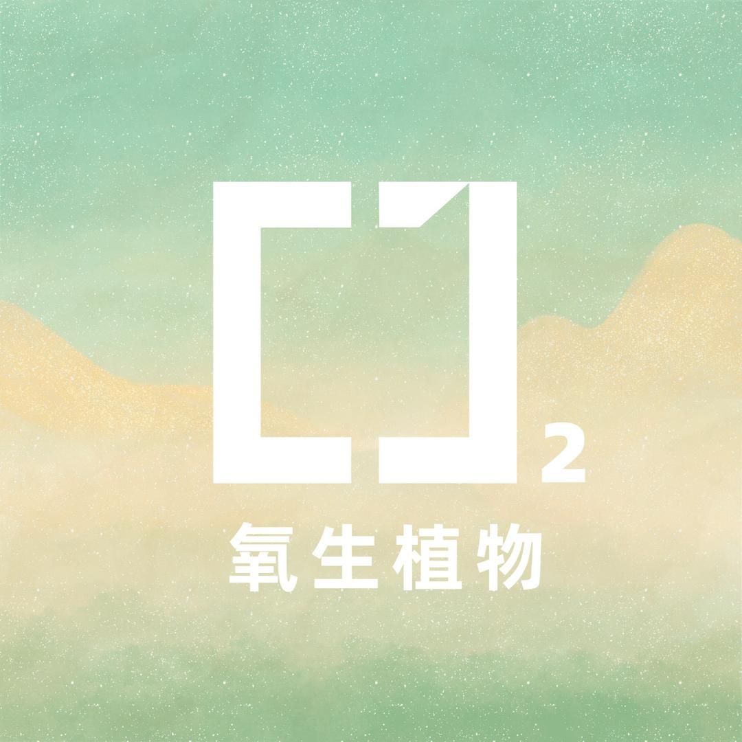 O2氧生植物