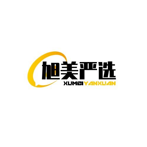 旭美严选