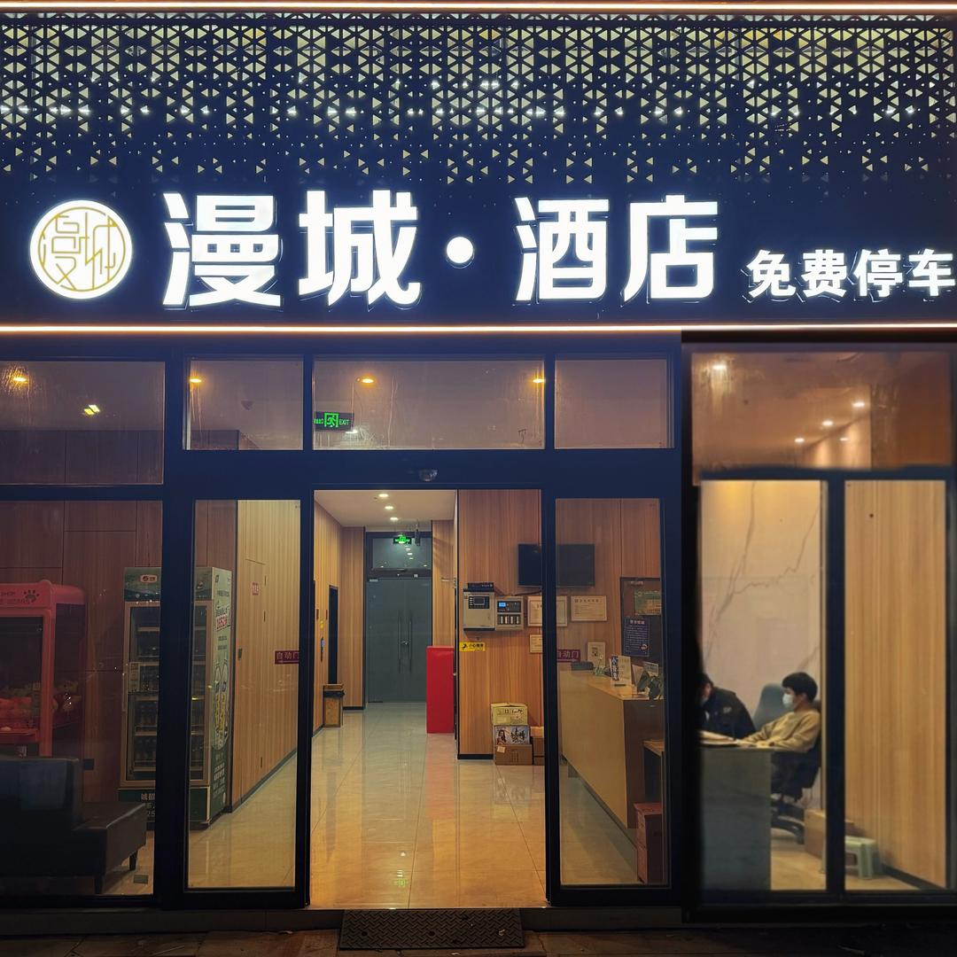 漫城·酒店（南京红山森林动物园店）