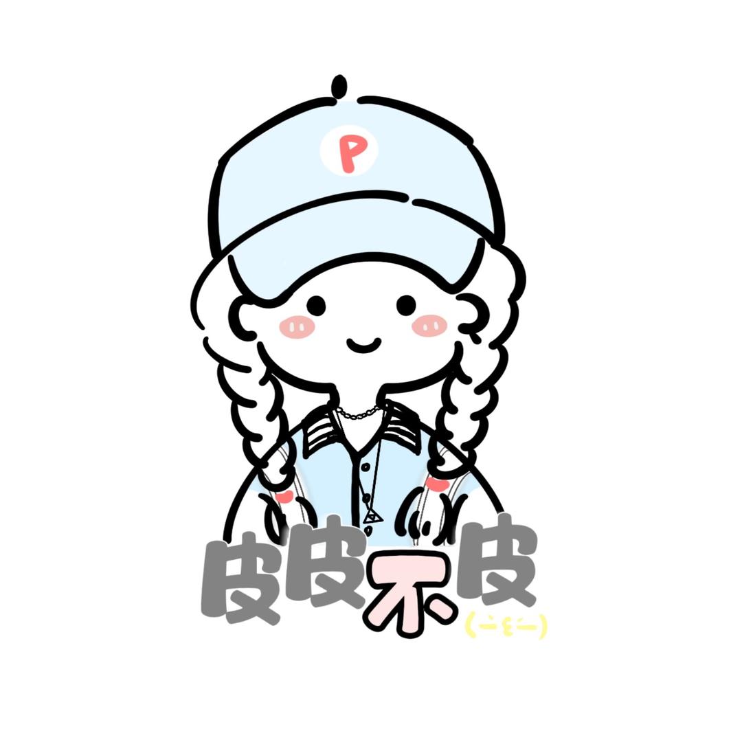 皮皮不皮( ｰ̀εｰ́ )