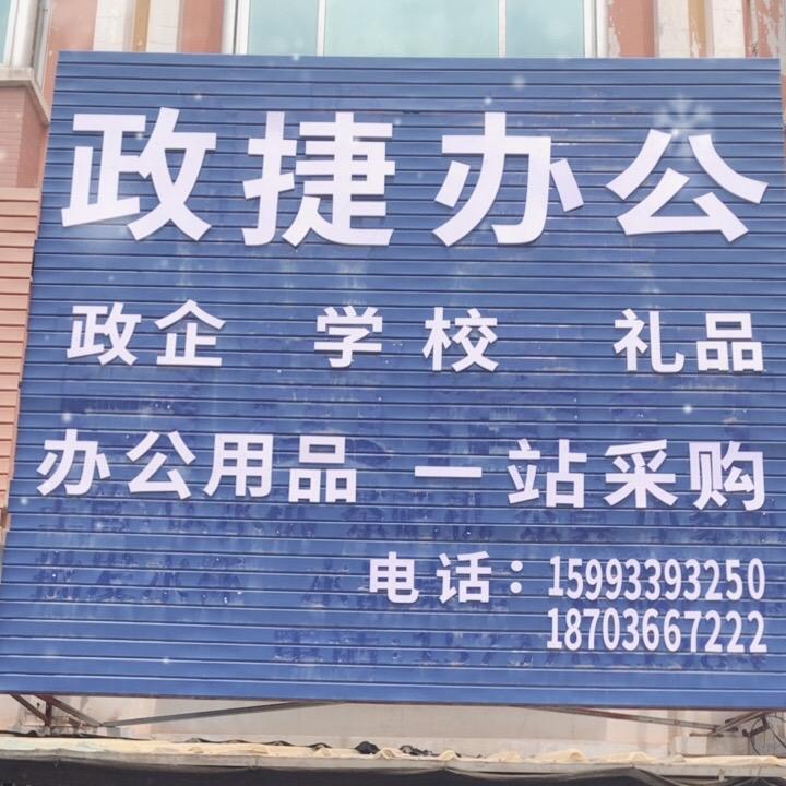 政捷办公