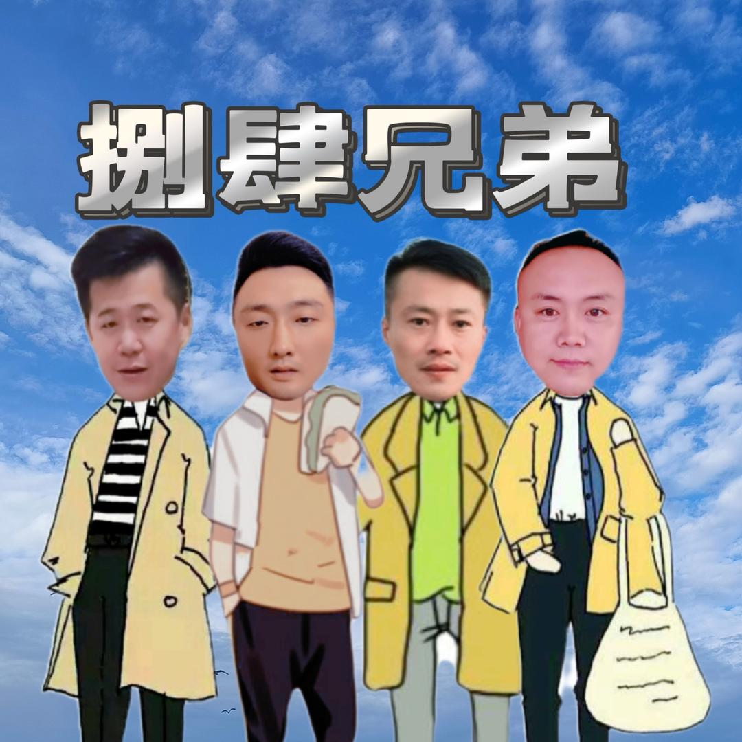 捌肆兄弟
