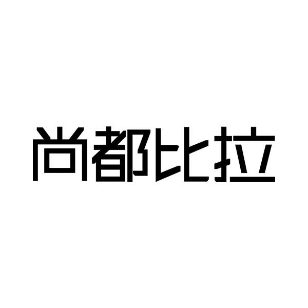 尚都比拉女装旗舰店
