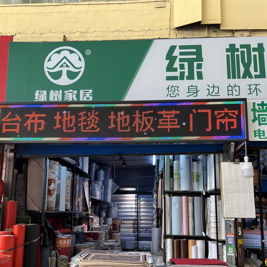 绿树家居（供销综合市场店）同城上门