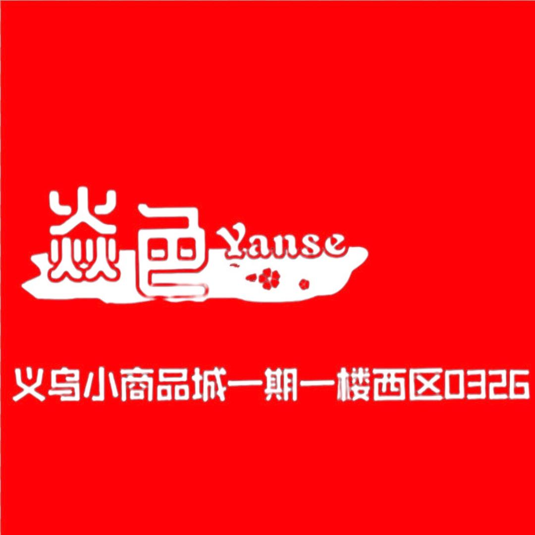 焱色服饰
