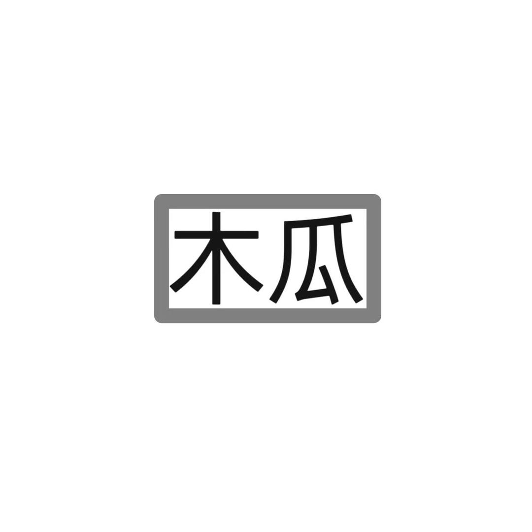 木瓜-科技