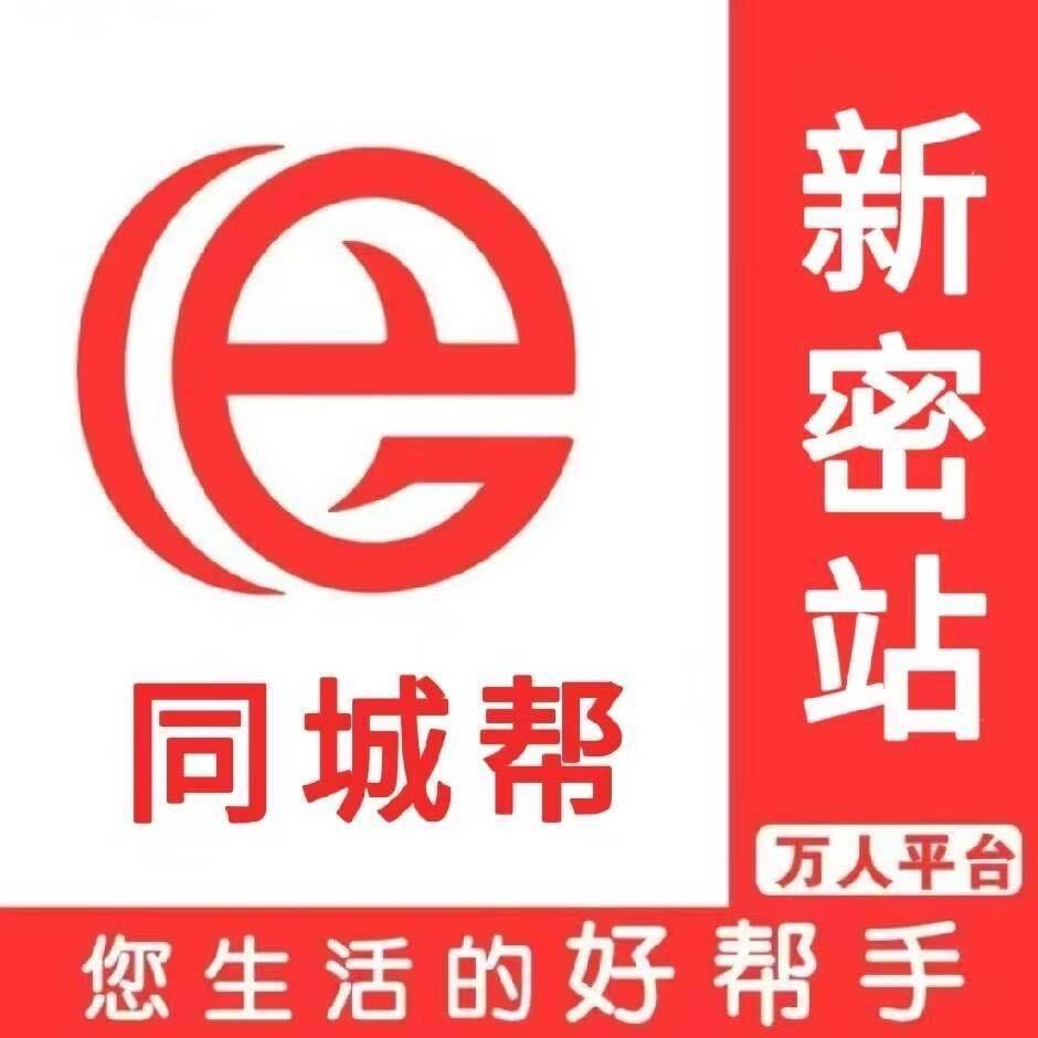 新密同城便民服务信息部