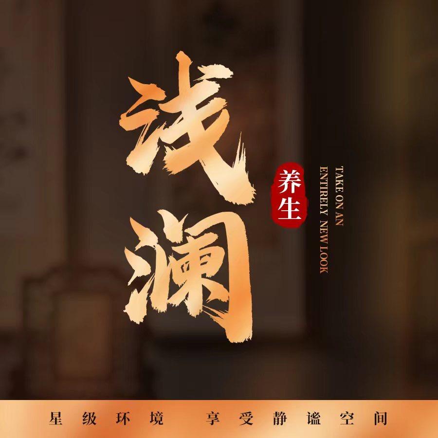 浅澜养生官方号