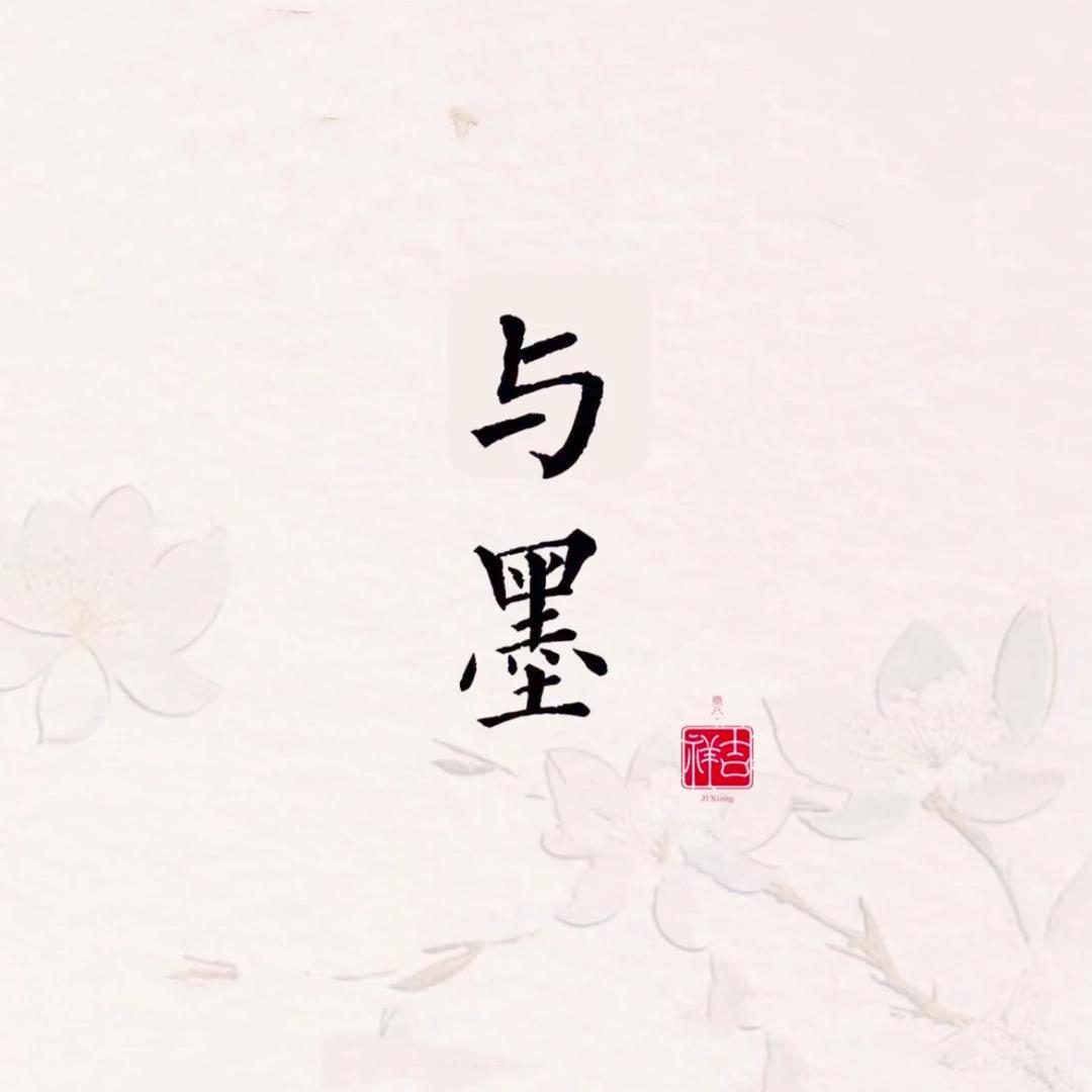 是与墨吖