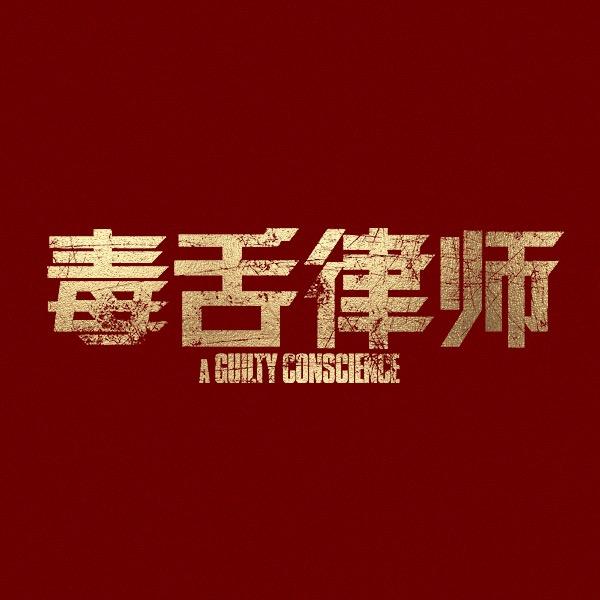 电影毒舌律师