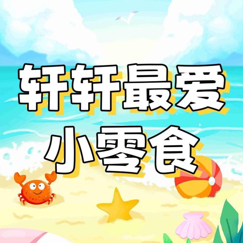 轩轩最爱小零食