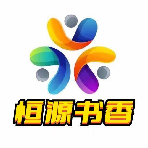 恒源书香