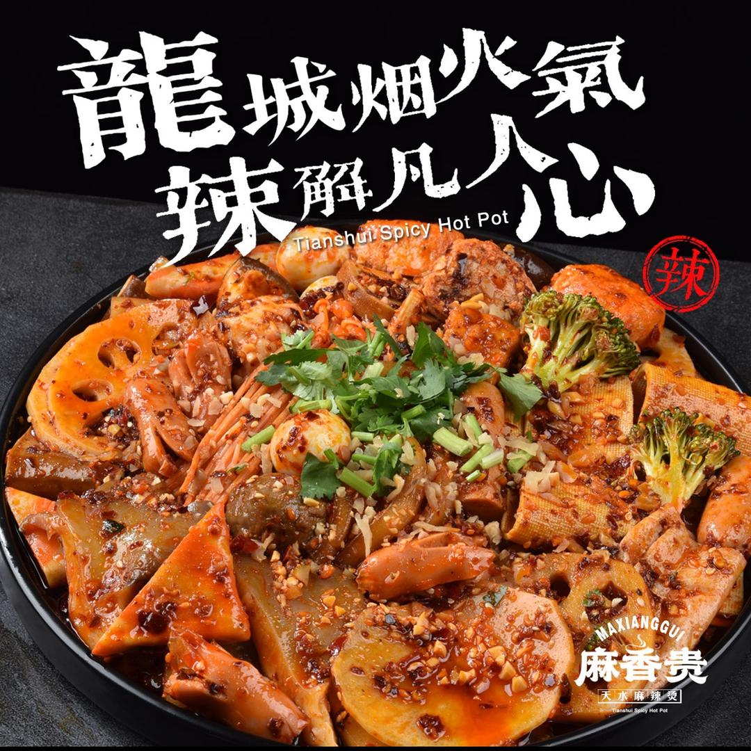 麻香贵天水麻辣烫