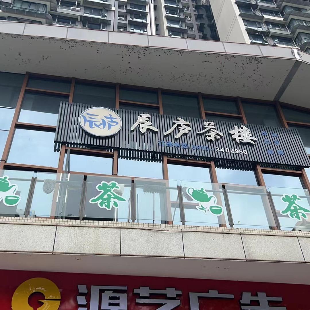 辰庐茶楼