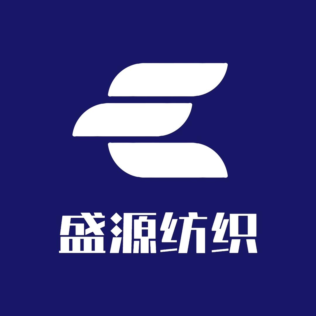 盛源纺织