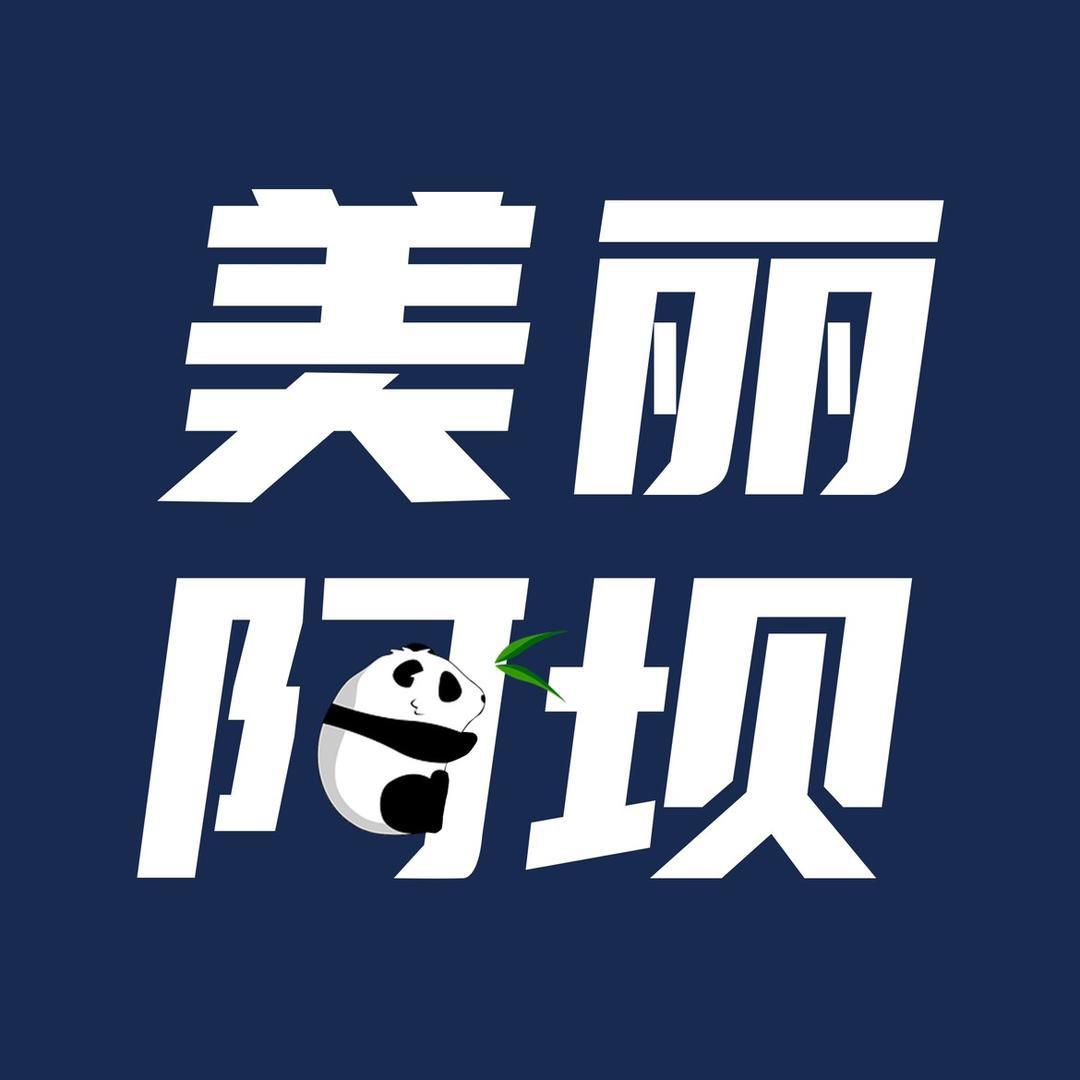 美丽阿坝