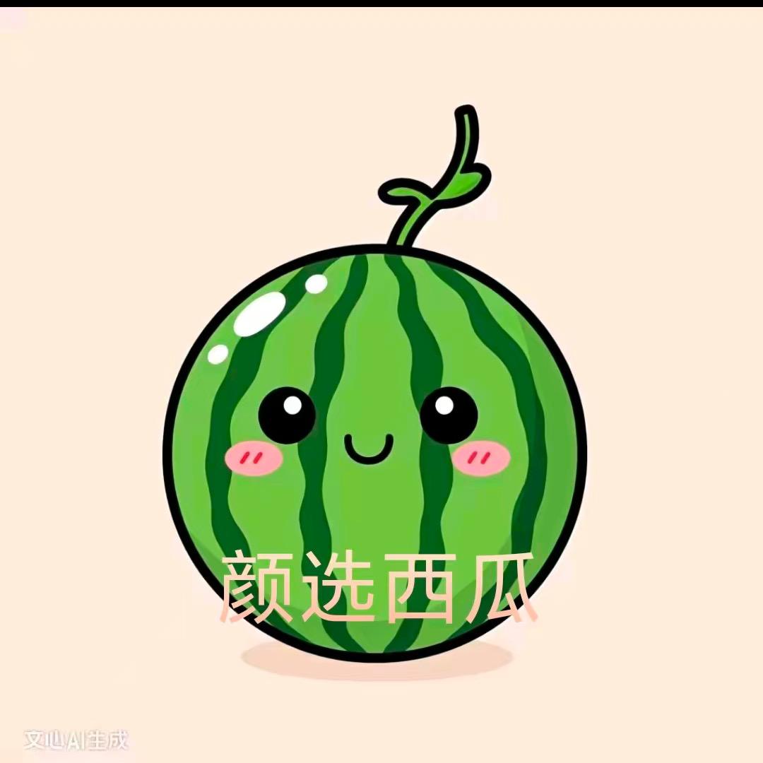 颜选西瓜🍉