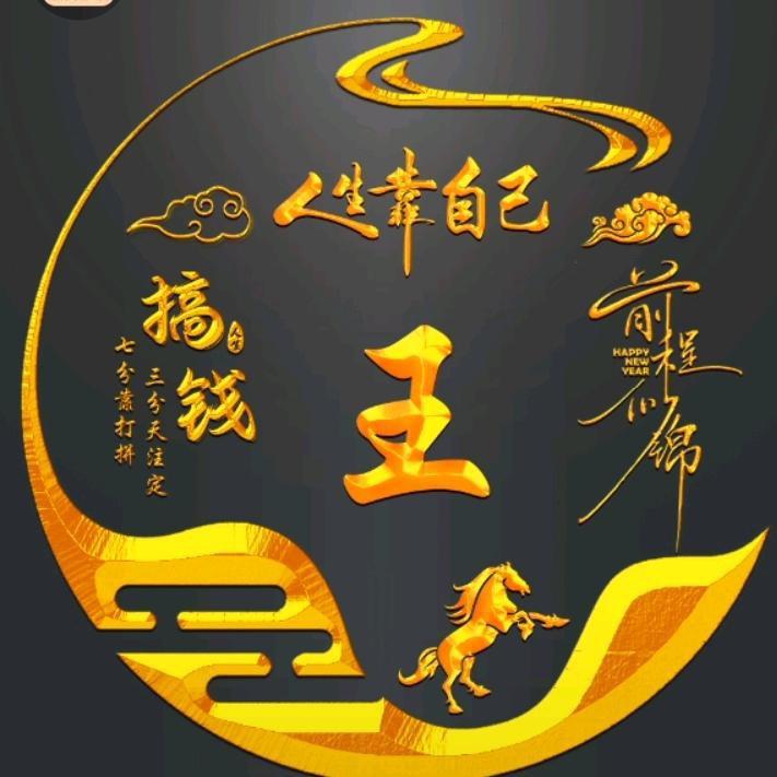 王远