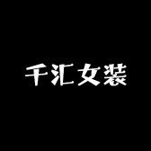 千汇妈妈装